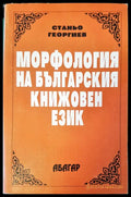 Морфология на българския книжовен език - Книги