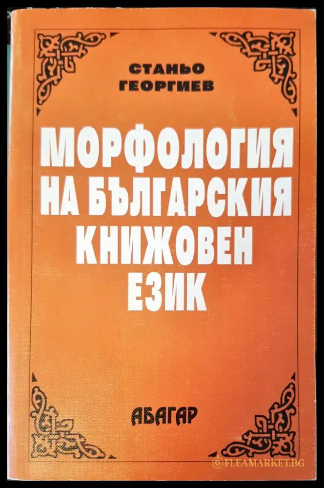 Морфология на българския книжовен език - Книги