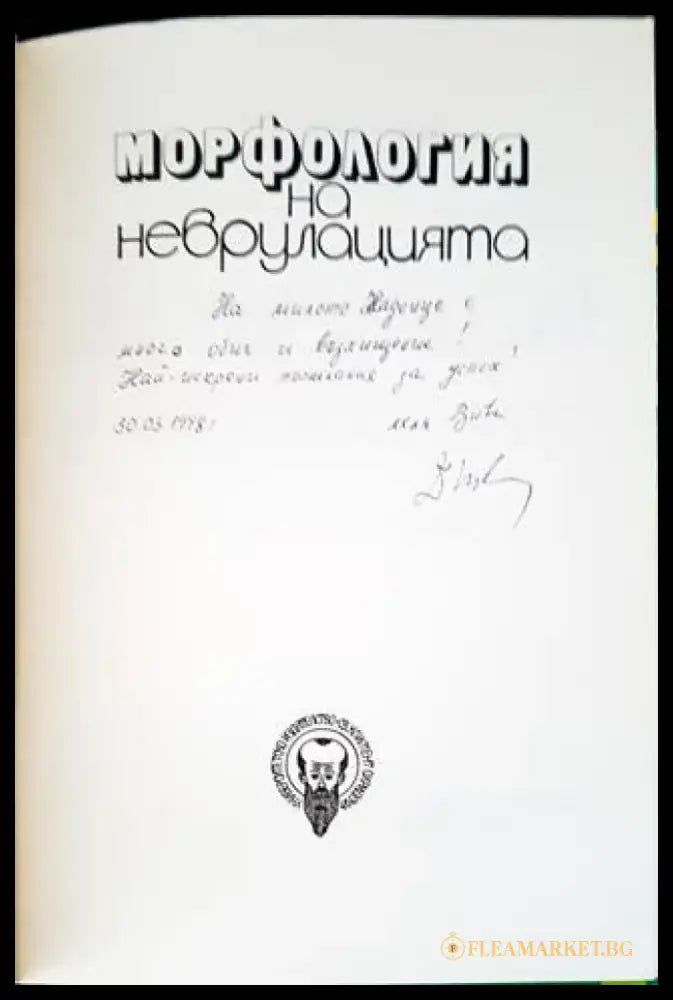 Морфология на неврулацията - Книги