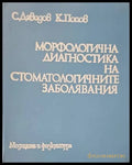 Морфологична диагностика на стоматологичните заболявания (565) - Книга
