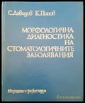 Морфологична диагностика на стоматологичните заболявания - Книги