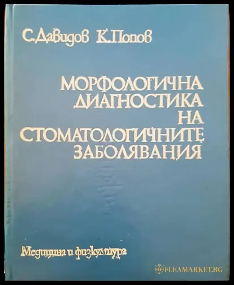 Морфологична диагностика на стоматологичните заболявания - Книги