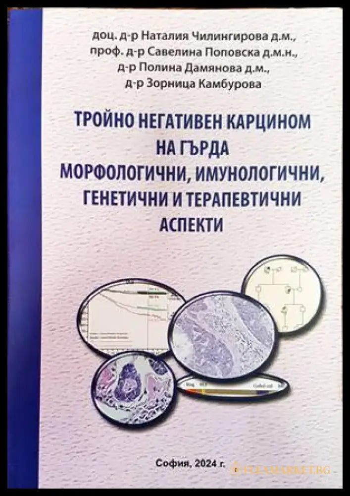 Морфологичните дилеми на простатната онкопатология - Книги