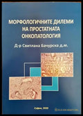 Морфологичните дилеми на простатната онкопатология - Книги
