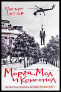 Морга Мол и Комсомол или как се пише сценарий за най-добрия български филм? - Книга