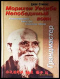 Морихеи Уесиба. Непобедимый воин - Книга