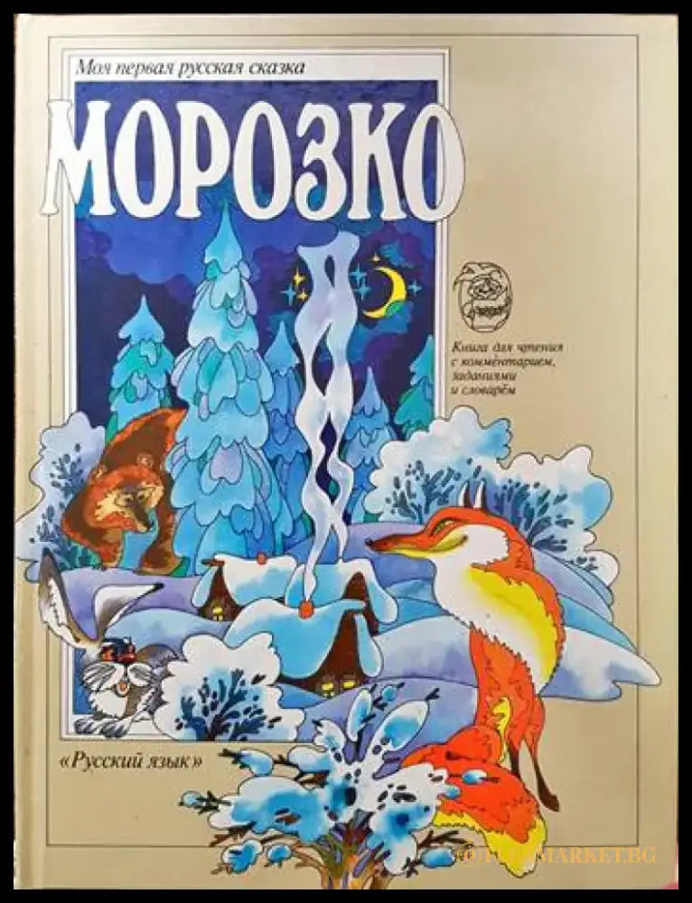 Морозко - Книги