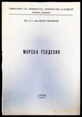 Морска геодезия - Книги