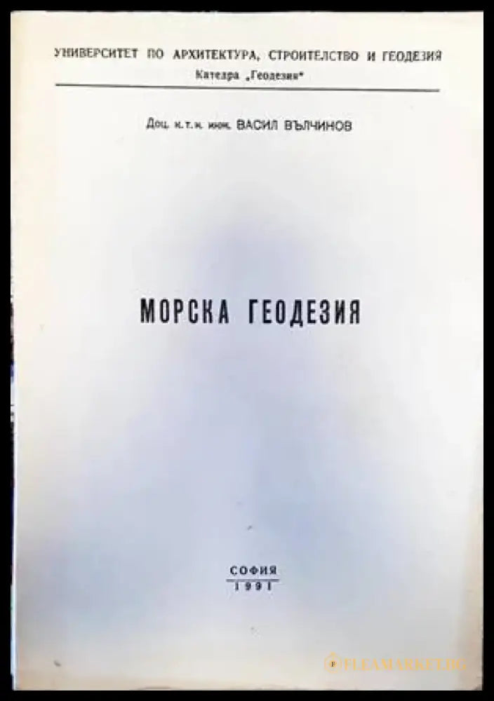 Морска геодезия - Книги