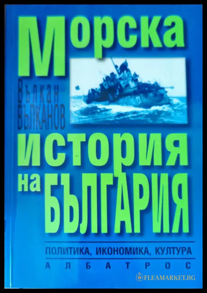 Морска история на България - Книги
