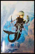 Морска магия – Дженифър Донъли