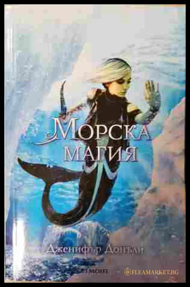 Морска магия – Дженифър Донъли