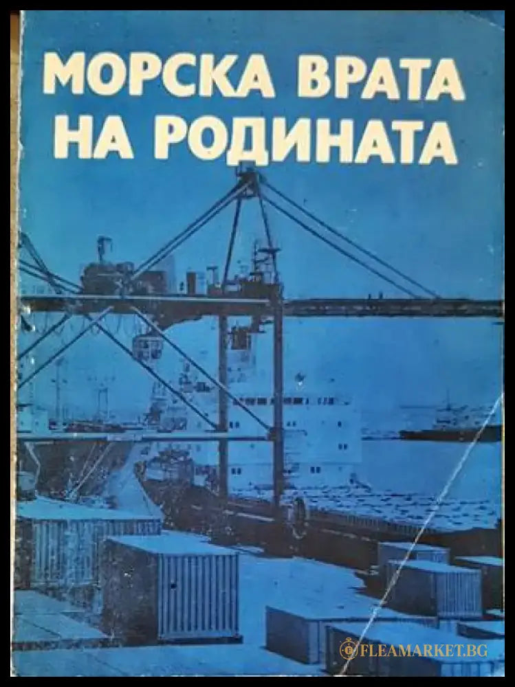 Морска врата на родината - Книги