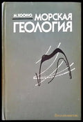 Морская геология (136) - Книга
