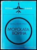Морската война - Книги