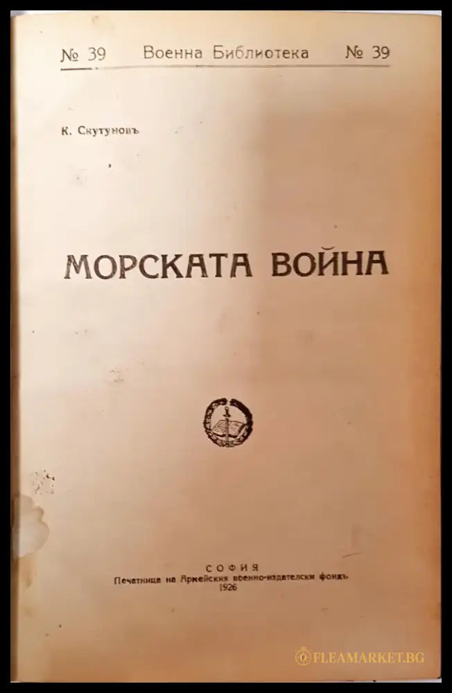 Морската война - К. Скутунов - Книга