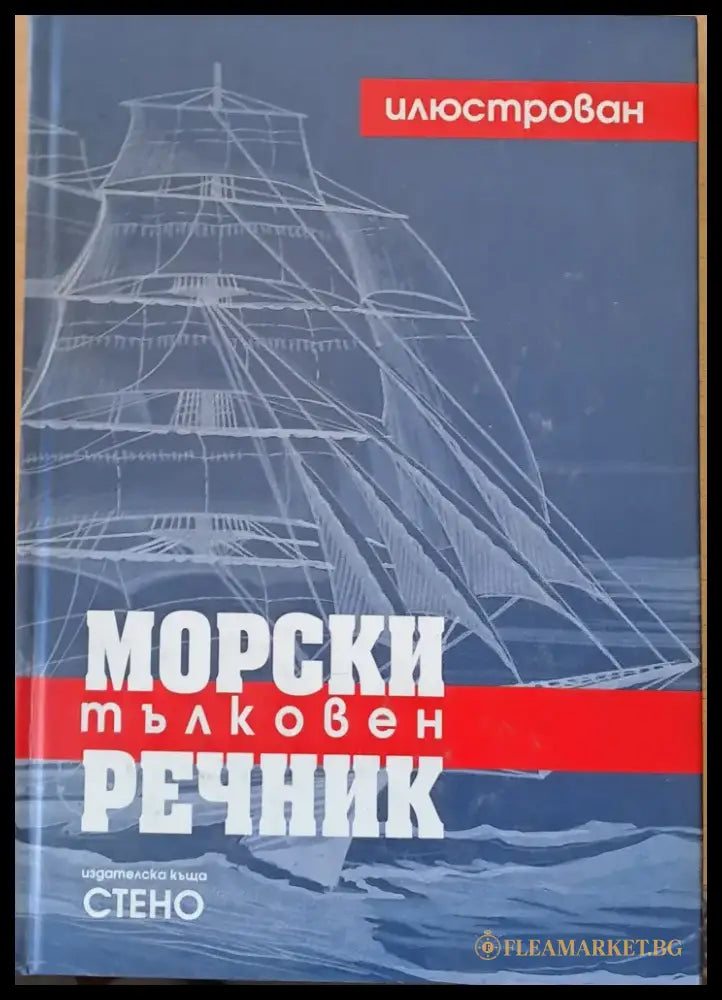 Морски илюстрован тълковен речник - Книги
