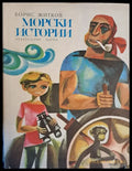 Морски истории - Книги