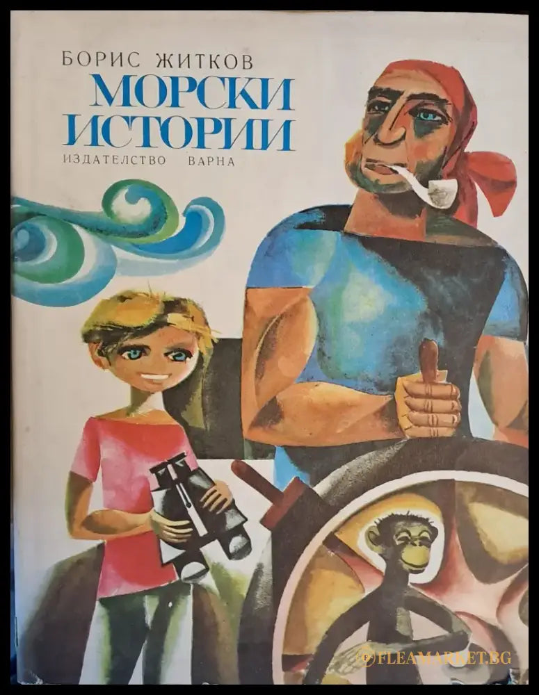 Морски истории - Книги