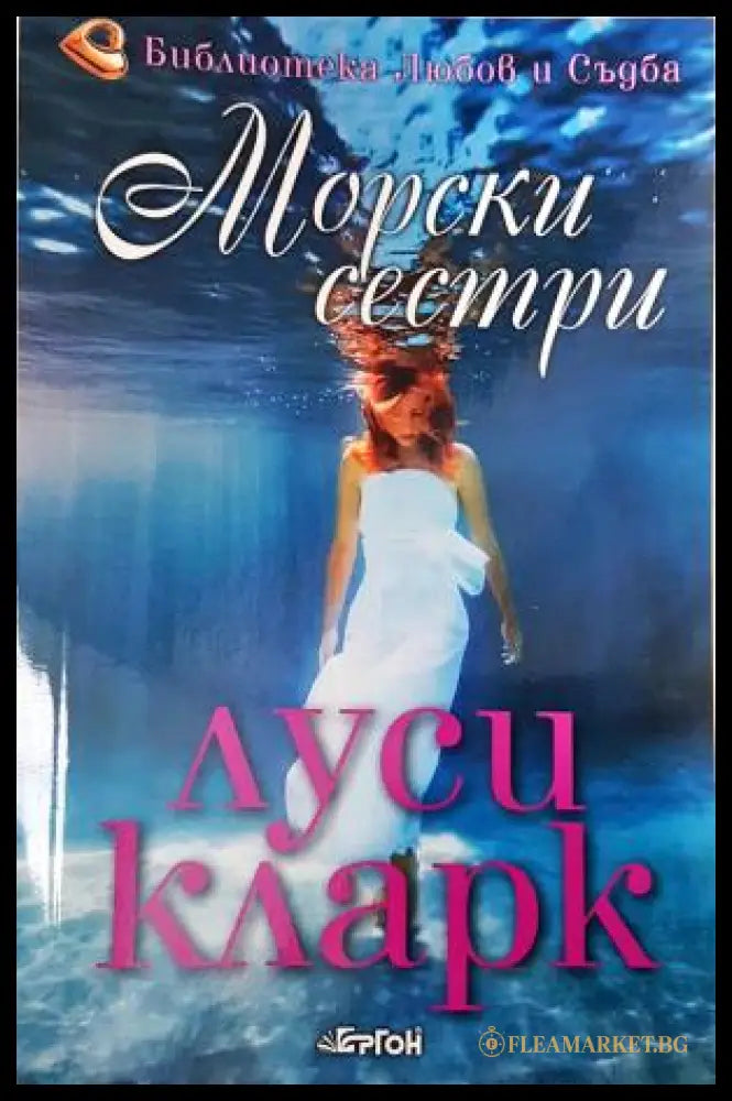 Морски сестри (35150626175400) - Луси Кларк - Книга
