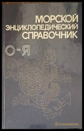 Морской энциклопедический справочник. Том 2: О-Я - Книги