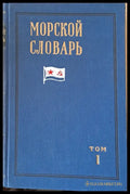 Морской словарь том 1 и том 2 - Книги