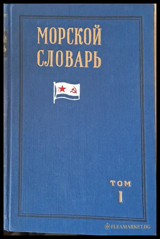Морской словарь том 1 и том 2 - Книги