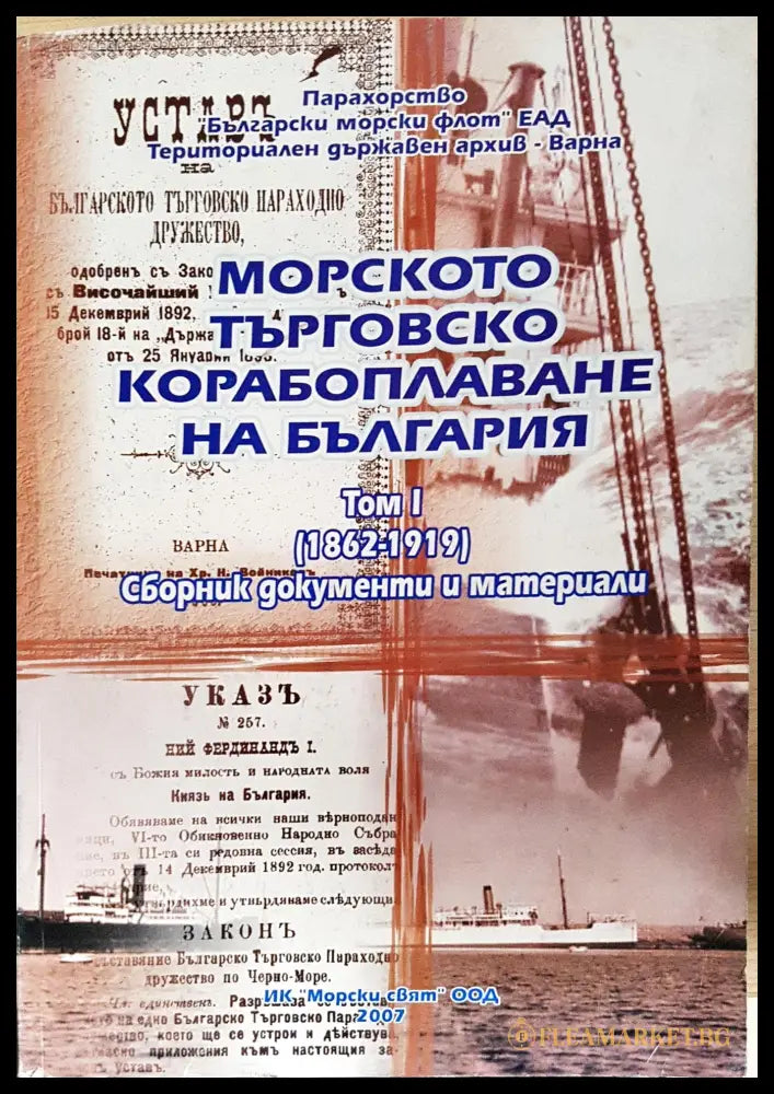 Морското търговско корабоплаване на България. Том 1 (1862-1919) (351906261932) - Колектив - Книга