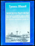 Морското търговско корабоплаване на Третата българска държава (1846) - Книги