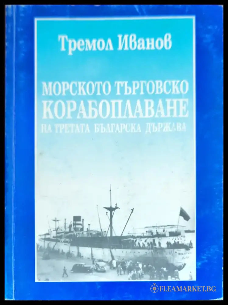 Морското търговско корабоплаване на Третата българска държава (1846) - Книги