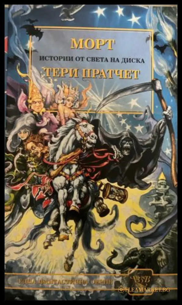 Морт (332009261407) - Тери Пратчет - Книга