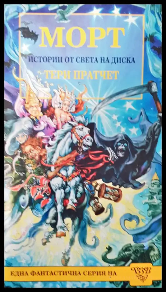 Морт - Книги