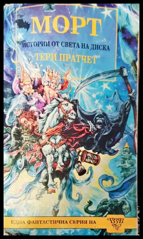 Морт История от света на диска - Книги