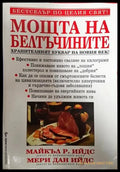 Моща на белтъчините - Книги