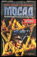 Мосад - корица