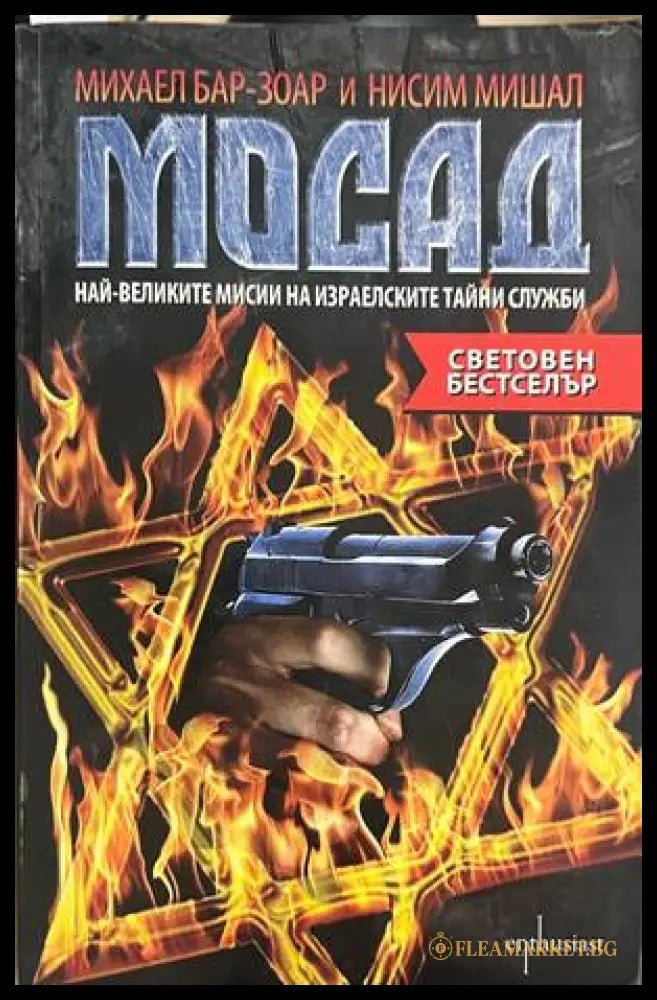Мосад - корица