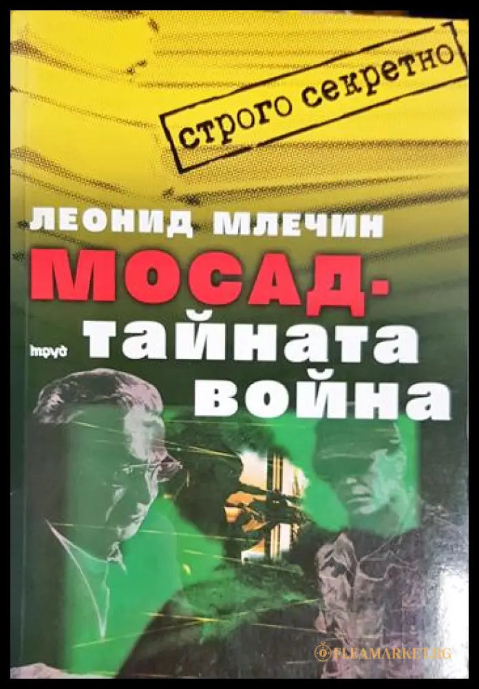 Мосад - тайната война (331506261812) - Леонид Млечин - Книга