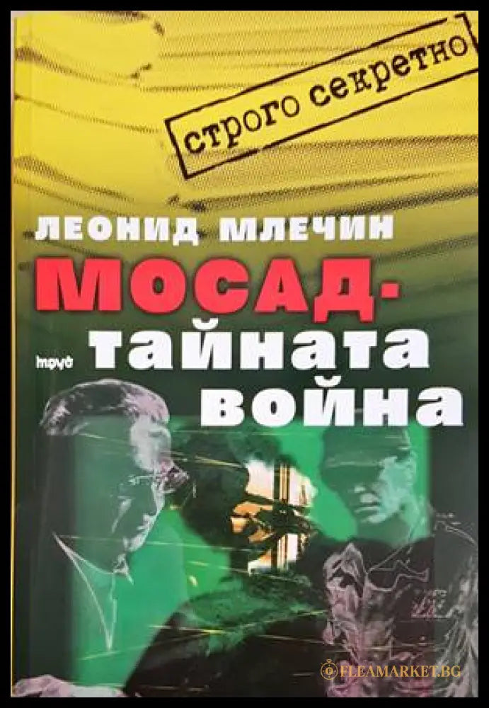 Мосад - тайната война - корица