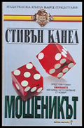 Мошеникът - Книги