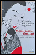 Моши моши Япония - Книги