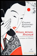 Моши моши Япония. Истории от Япония - Книги