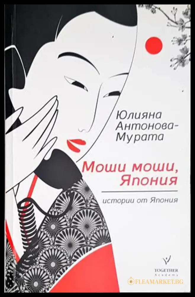 Моши моши Япония. Истории от Япония-ЮАМ - Книга