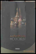 Московецът - Анри Трояя