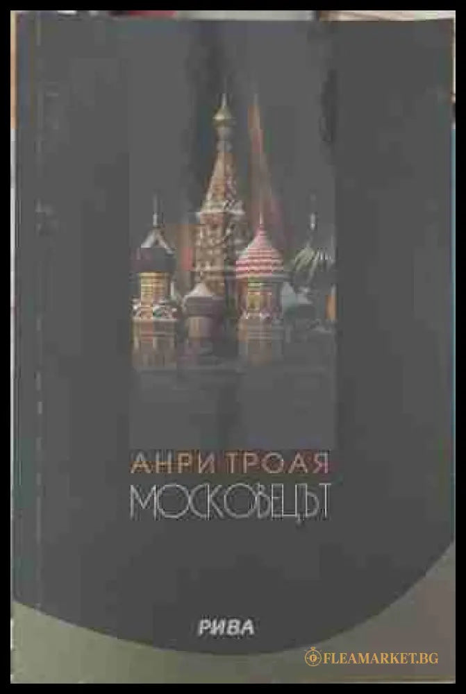 Московецът - Анри Трояя