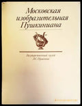 Московская Изобразительная Пушкиниана - Книги
