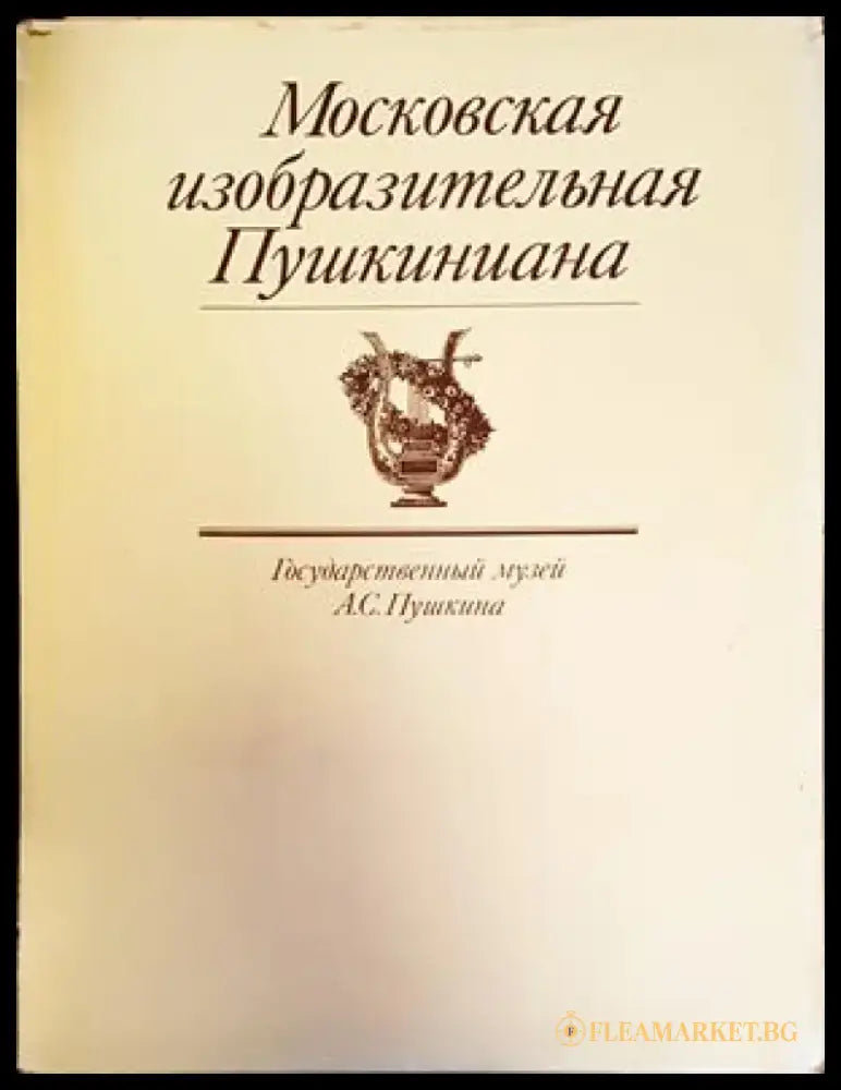 Московская Изобразительная Пушкиниана - Книги