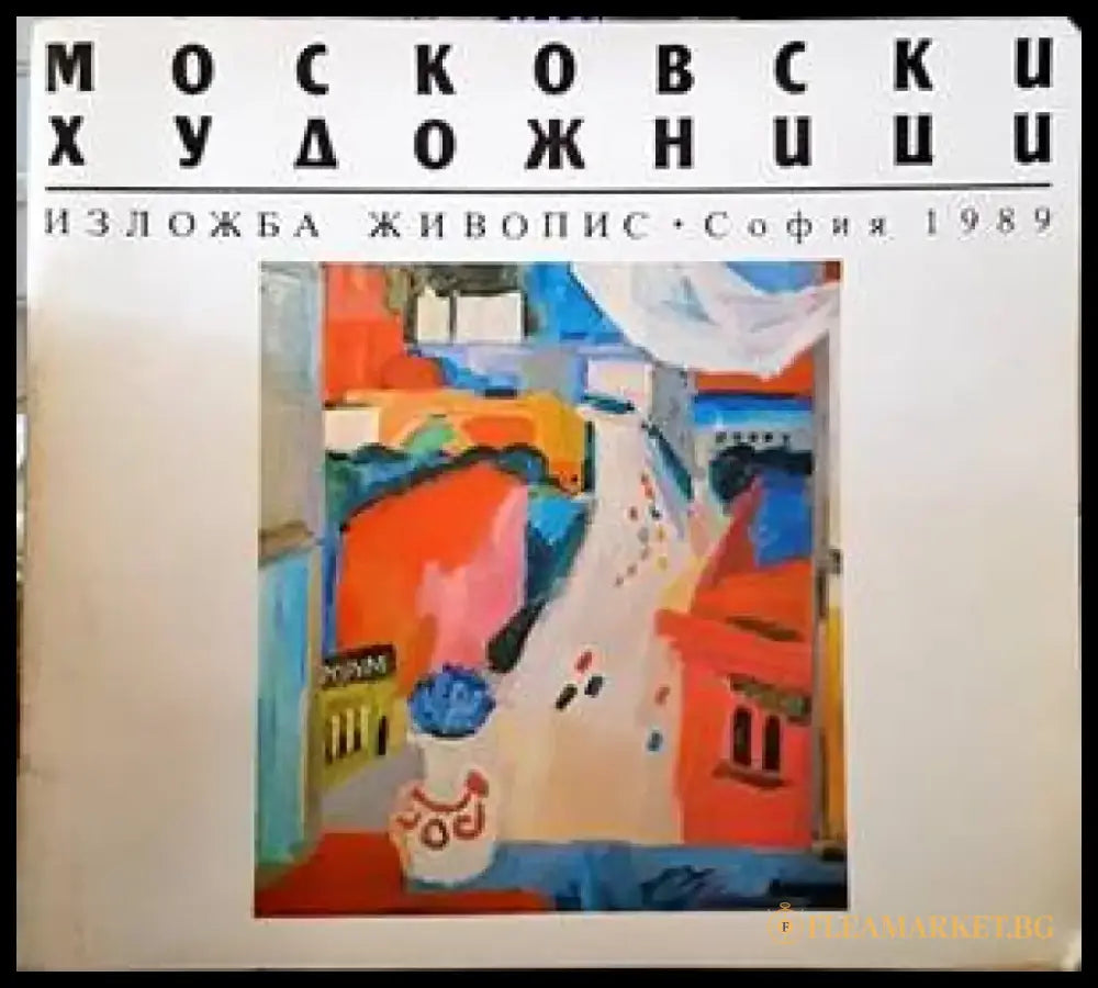 Московски художници - Книги
