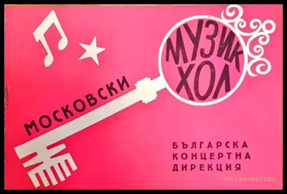 Московски музикхол - Книги