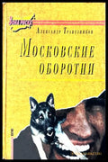 Московские оборотни - Александр Трапезников