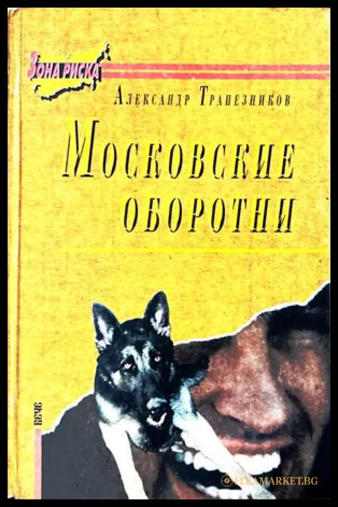 Московские оборотни - Александр Трапезников